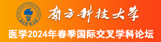 性爱嗯嗯哦哦抽插南方科技大学医学2024年春季国际交叉学科论坛